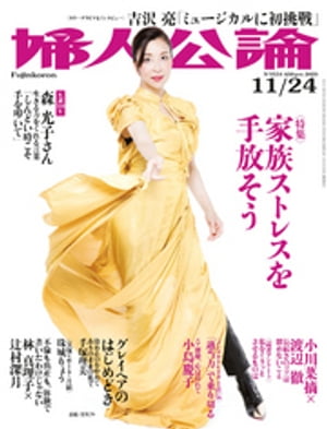 婦人公論　2020年11月24日号　No.1554［家族ストレスを手放そう］【電子書籍】[ 婦人公論編集部 ]