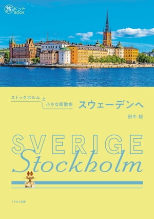 ストックホルムと小さな街散歩 スウェーデンへ【電子書籍】[ 田中桜 ]