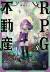 RPG不動産　5巻【電子書籍】[ 険持ちよ ]