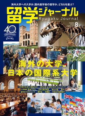 留学ジャーナル2023年8月号 海外の大学、日本の国際系大学 留学専門誌【電子書籍】[ 留学ジャーナル ]