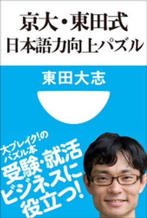 京大・東田式　日本語力向上パズル(小学館101新書)