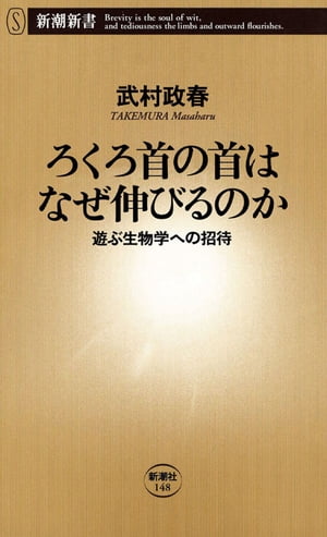 ろくろ首の首はなぜ伸びるのかー遊ぶ生物学への招待ー 新潮新書 【電子書籍】[ 武村政春 ]