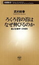 ろくろ首の首はなぜ伸びるのかー遊ぶ生物学への招待ー（新潮新書）