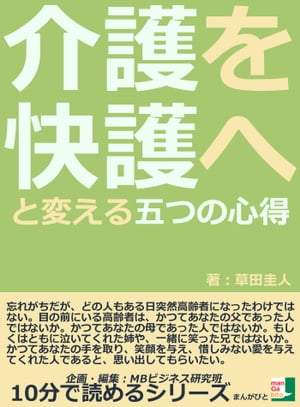 介護を快護へと変える　五つの心得