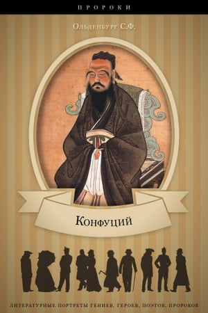 Конфуций【電子書籍】[ Ольденбург, Сергей ](3)