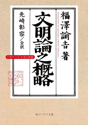 文明論之概略　ビギナーズ　日本の思想