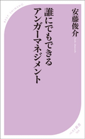 誰にでもできるアンガーマネジメント【電子書籍】[ 安藤俊介 ]