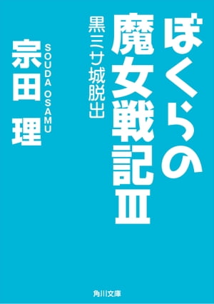 ぼくらの魔女戦記ＩＩＩ　黒ミサ城脱出