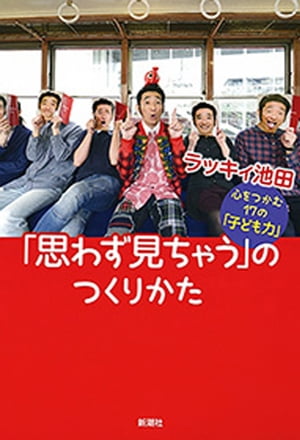 「思わず見ちゃう」のつくりかたー心をつかむ17の「子ども力」ー