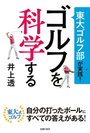 東大ゴルフ部が実践！　ゴルフを科学する