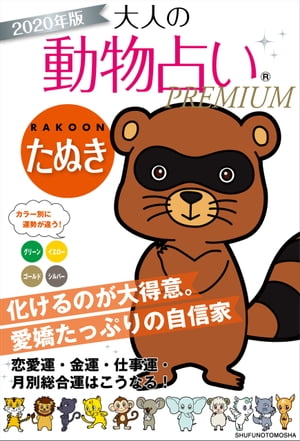 2020年版　大人の動物占いPREMIUM　たぬき【電子書籍】