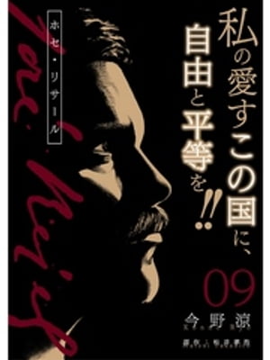 ホセ・リサール【分冊版】9話【電子書籍】[ 今野涼 ]