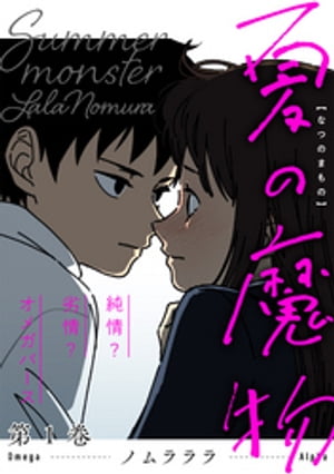 夏の魔物 ： 1【電子書籍】[ ノムラララ ]のサムネイル