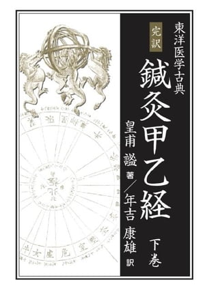 完訳 鍼灸甲乙経（下巻） 東洋医学古典【電子書籍】[ 皇甫謐 ]