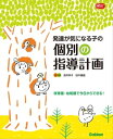 発達が気になる子の個別の指導計画 保育園 幼稚園で今日からできる！【電子書籍】