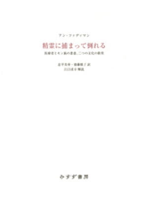 精霊に捕まって倒れるーー医療者とモン族の患者、二つの文化の衝突