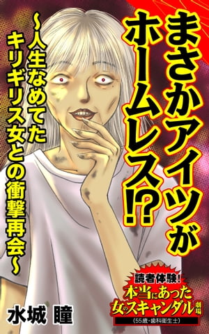 まさかアイツがホームレス!?〜人生なめてたキリギリス女との衝撃再会〜／読者体験！本当にあった女のスキャンダル劇場Vol.5