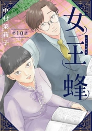 女王蜂【単話】（10）【電子書籍】[ 中村茉莉子 ]