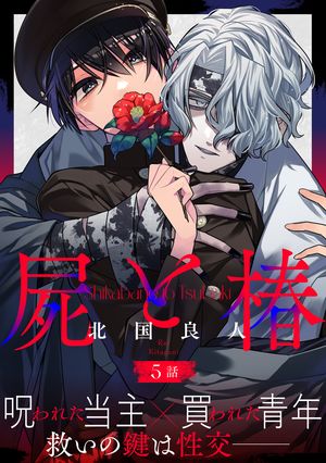 屍と椿 分冊版 ： 5