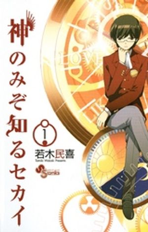 神のみぞ知るセカイ（１）【期間限定　無料お試し版】