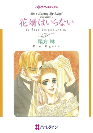 花婿はいらない【電子書籍】[ レイ・モーガン ]