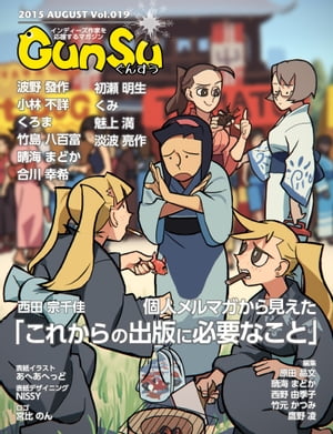 月刊群雛 (GunSu) 2015年 08月号 〜 インディーズ作家を応援するマガジン 〜