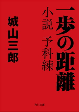 一歩の距離　小説　予科練