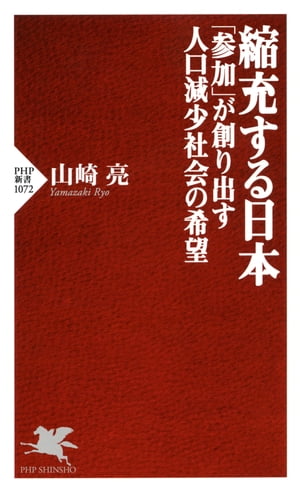 縮充する日本　「参加」が創り出す人口減少社会の希望