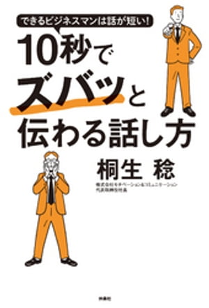 できるビジネスマンは話が短い！ 10秒でズバッと伝わる話し方