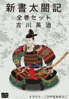 新書太閤記　全巻セット【電子書籍】[ 吉川英治 ]