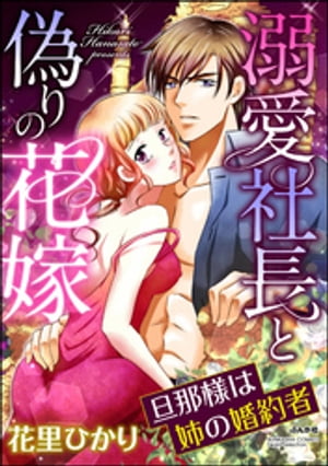 溺愛社長と偽りの花嫁 旦那様は姉の婚約者（分冊版） 【第11話】