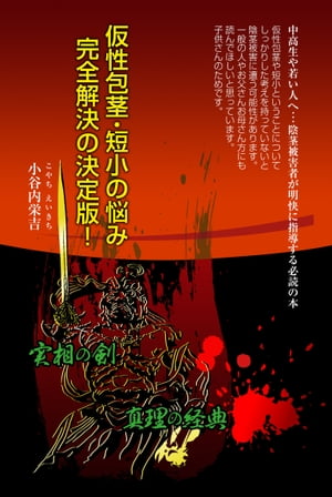 仮性包茎・短小の悩み完全解決の決定版！　中高生や若い人へ･･･陰茎被害者が明快に指導する必読の本