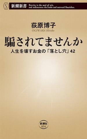 騙されてませんかー人生を壊すお金の「落とし穴」42ー（新潮新書）