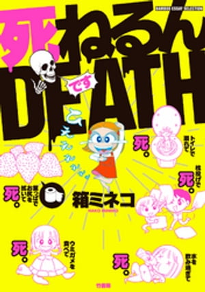 死ねるんＤＥＡＴＨ