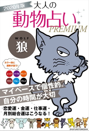 2020年版　大人の動物占いPREMIUM　狼【電子書籍】