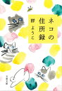 ネコの住所録【電子書籍】[ 群よう