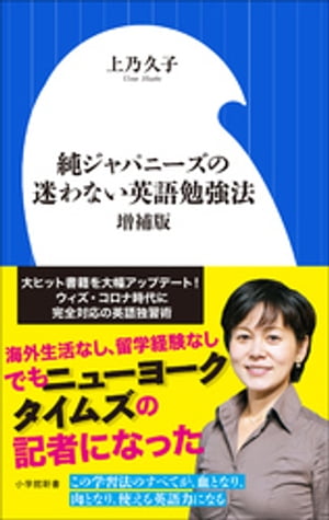 純ジャパニーズの迷わない英語勉強法　増補版（小学館新書）