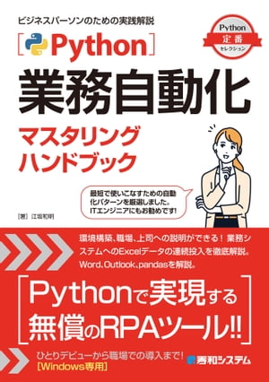 Python業務自動化マスタリングハンドブック【電子書籍】[ 江坂和明 ]