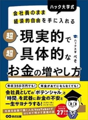 会社員のまま経済的自由を手に入れる ハック大学式 超現実的で超具体的なお金の増やし方