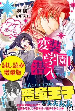 ワケあって、変装して学園に潜入しています １〈試し読み増量版〉