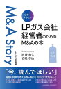 日本一やさしい　LPガス会社経営者のためのM＆Aの本【電子書籍】[ 渡邊和久 ]