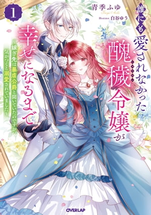 誰にも愛されなかった醜穢令嬢が幸せになるまで 1　〜嫁ぎ先は暴虐公爵と聞いていたのですが、気がつくと溺愛されていました〜