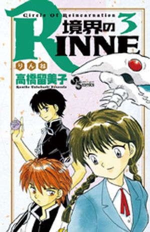 境界のRINNE（３）【期間限定　無料お試し版】