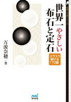 世界一やさしい布石と定石【電子書籍】[ 万波　奈穂 ]