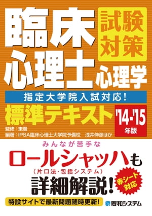 臨床心理士試験対策心理学標準テキスト（指定大学院入試対応！） '14〜'15年版