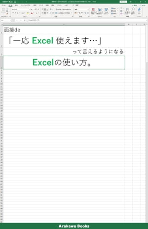 面接de「一応Excel使えます…」って言えるようになるエクセルの使い方。