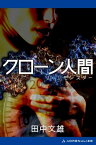 クローン人間（モンスター）【電子書籍】[ 田中文雄 ]