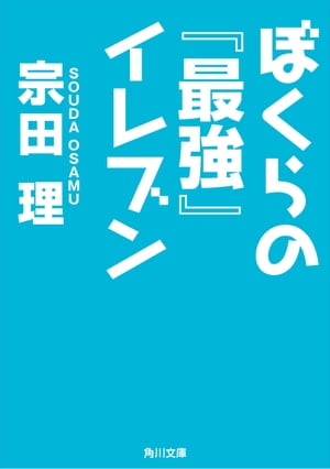 ぼくらの『最強』イレブン