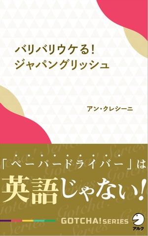 バリバリウケる！ジャパングリッシュ 「ペーパードライバー」は英語じゃない！【電子書籍】[ アン・ク..