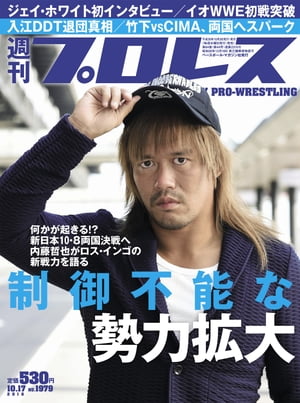 週刊プロレス 2018年 10/17号 No.1979【電子書籍】[ 週刊プロレス編集部 ]